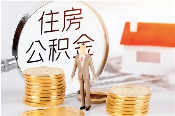 潜江公积金离职后能不能取出来（公积金离职了能取出来吗）