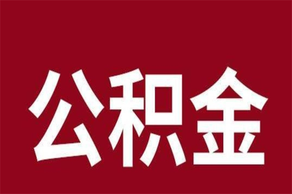 潜江取辞职在职公积金（在职人员公积金提取）