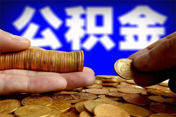 潜江离职可以取公积金吗（离职能不能取公积金）