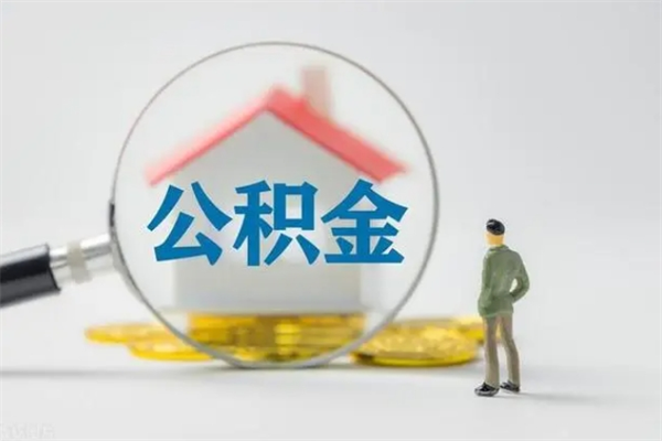 潜江离职公积金怎么取（离职住房公积金怎么取）