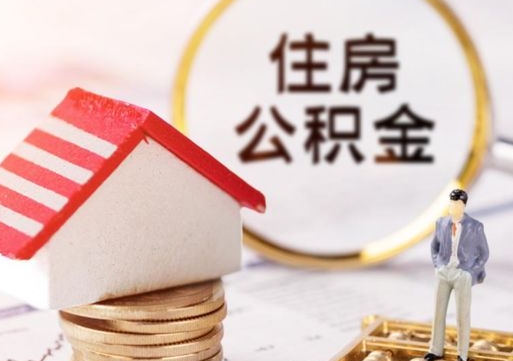 潜江单位离职半年可以取住房公积金（离职半年才能取公积金）