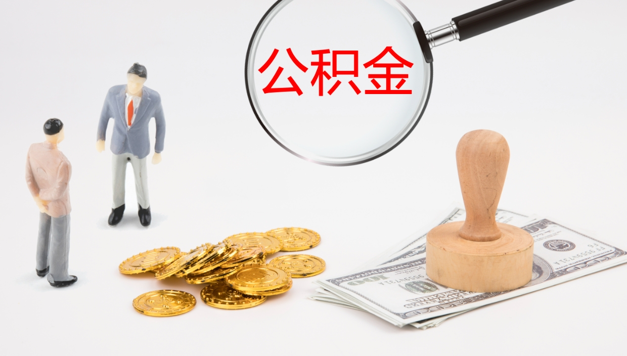 潜江公积金离职以后怎么取出来（公积金离职了怎么提取）