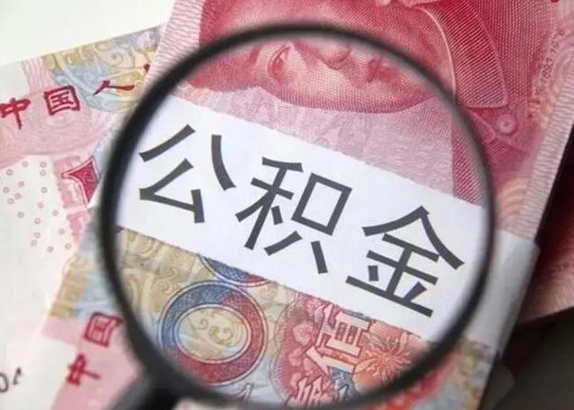 潜江离职6个月后封存的公积金怎么取（公积金离职封存六个月怎么算）