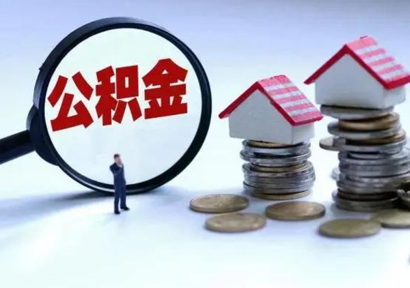 潜江公积金辞职了可以提吗（住房公积金辞职了可以全额提取吗）