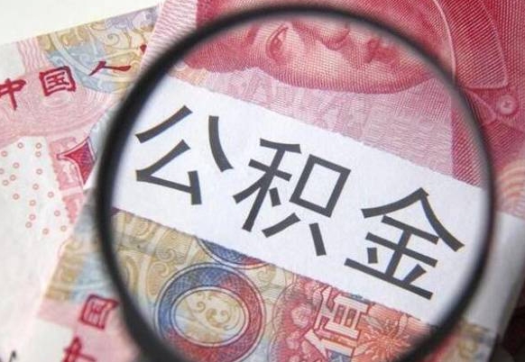 潜江离职后公积金多久取出（离职了公积金多久可以全部取出来）