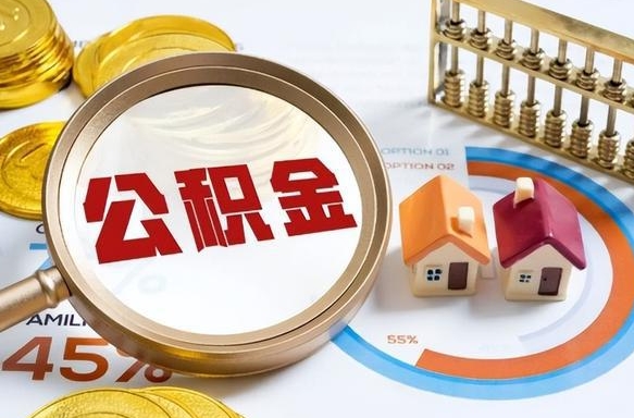 潜江公积金怎么可以取出来（住房公积金怎么可以取）