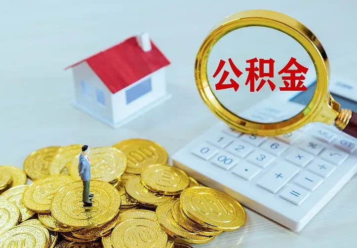 潜江离职取住房公积金（离职取公积金流程）