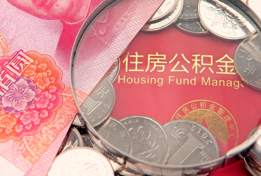 潜江离职怎么把住房公积金取出来（离职了怎么把公积金全部取出来吗）