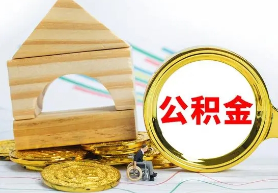 潜江离职就可以取公积金吗（离职了能取住房公积金吗）