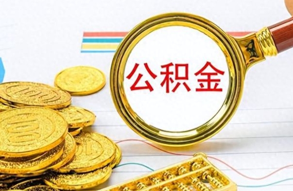 潜江离职的公积金怎么取（离职的住房公积金怎么取）